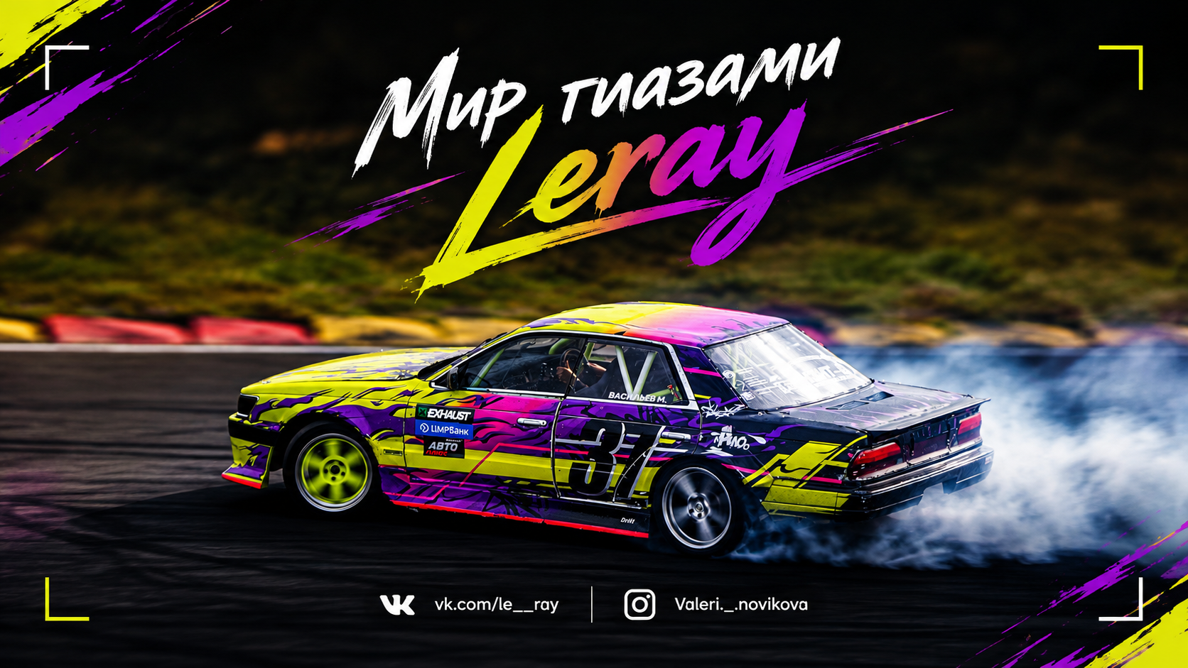 Мир глазами Le_Ray
