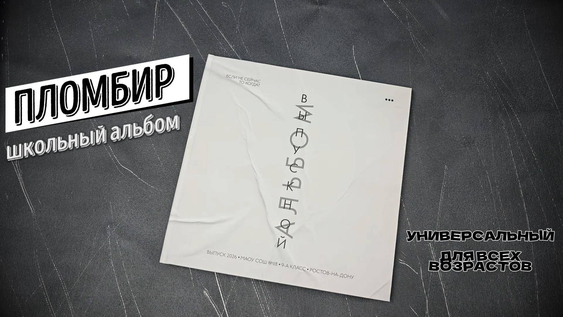 ПЛОМБИР. Правильный Выпускной Альбом