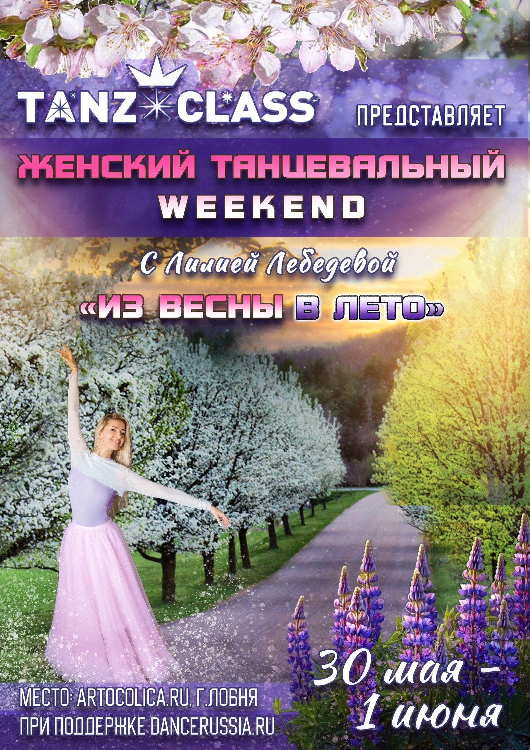 Танц.уикенд. Tanzclass Лилии Лебедевой, Фрязино