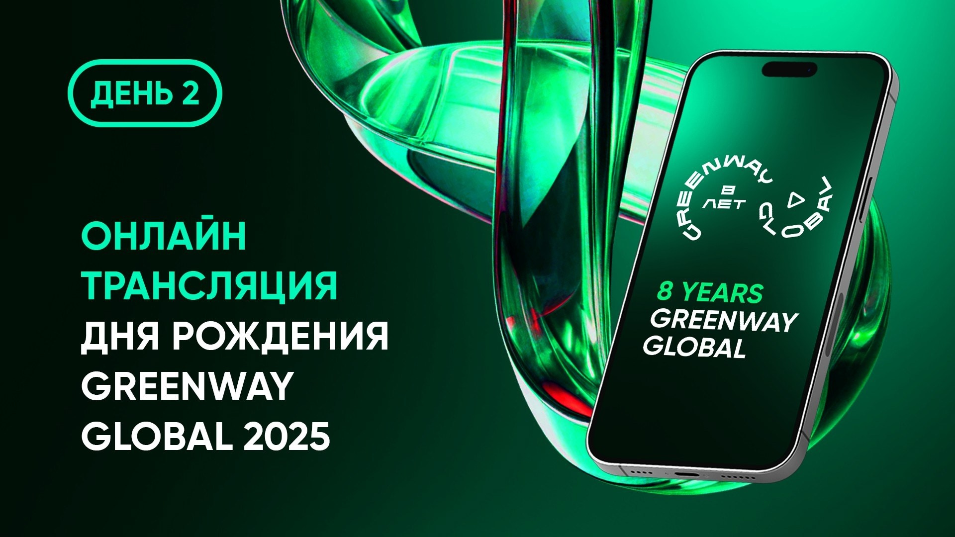 Онлайн-трансляция Дня рождения Greenway Global 2025 год