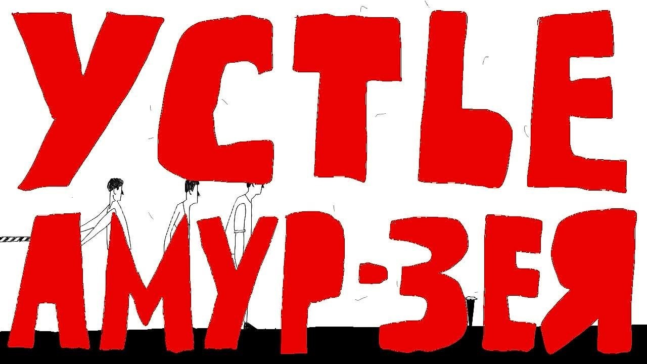 Мультфиксация. Художник Рыбак Николай