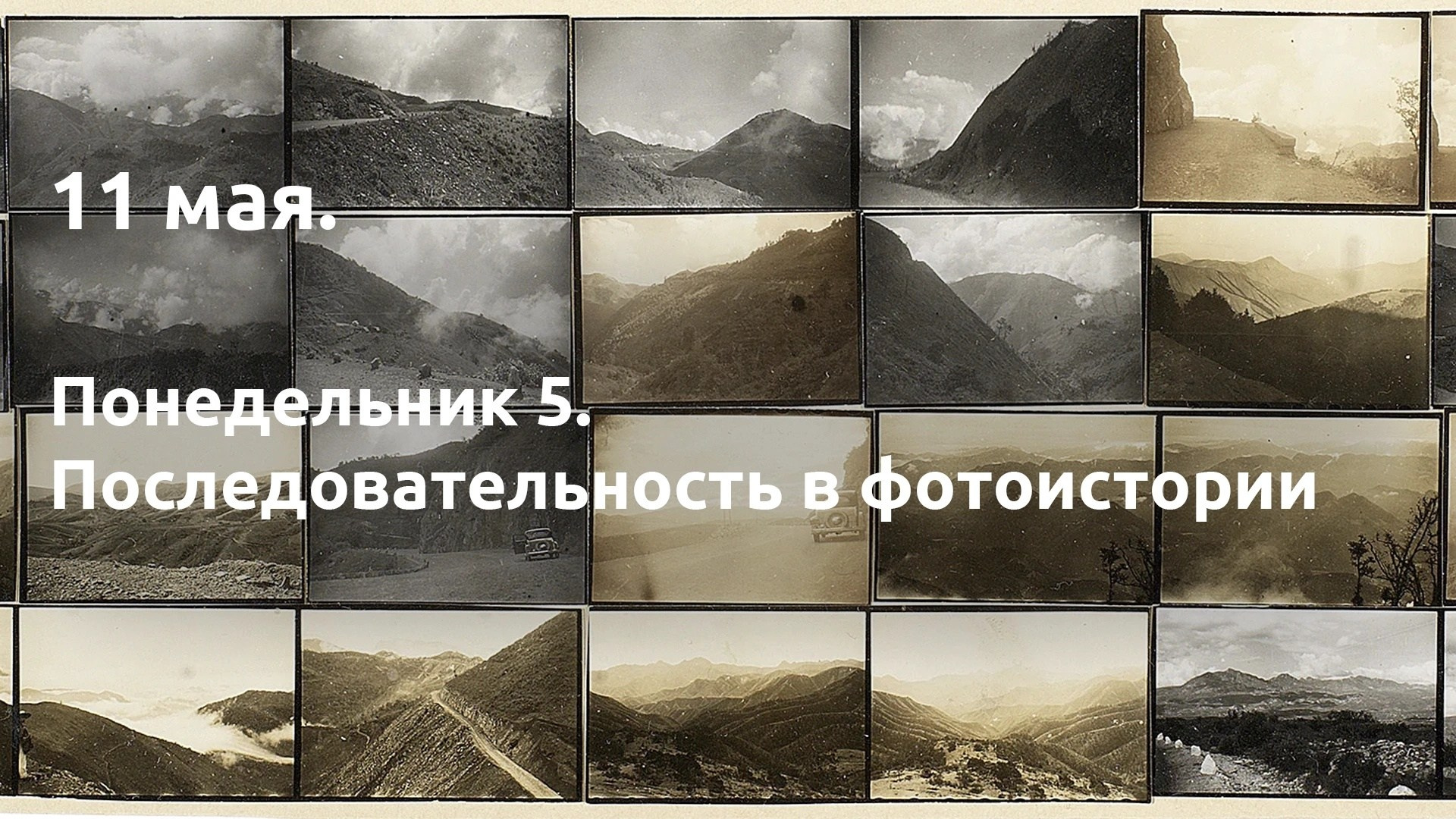 Понедельник 5. Последовательность в фотоистории. …