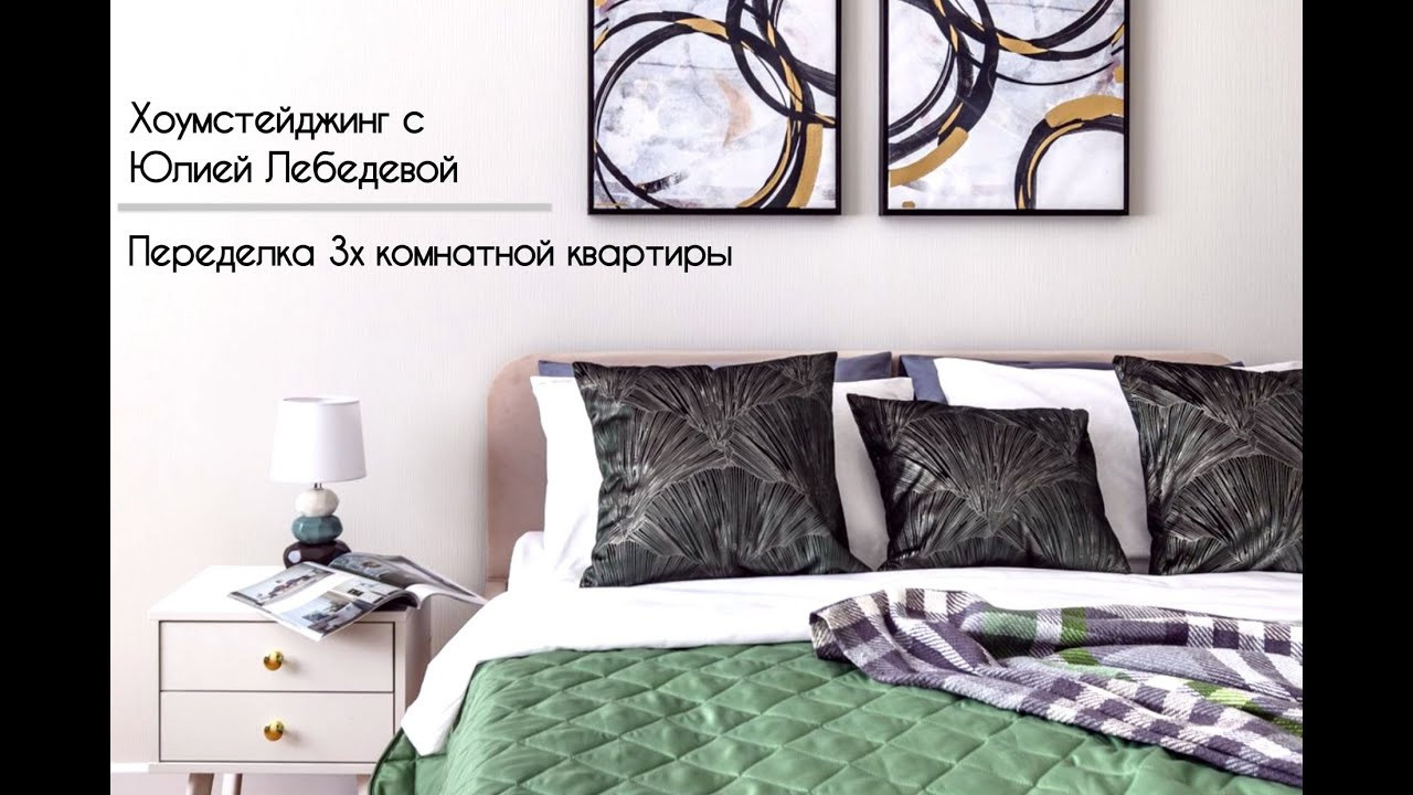 Хоумстейджинг. Дизайнер интерьера Юлия Лебедева. Москва