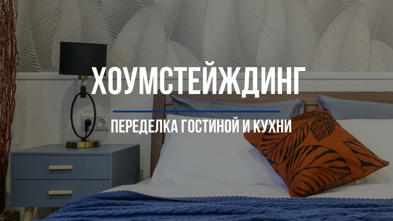 Хоумстейджинг. Дизайнер интерьера Юлия Лебедева. Москва