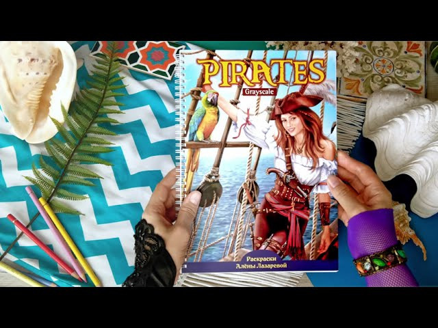 Pirates. Раскраски Алёны Лазаревой