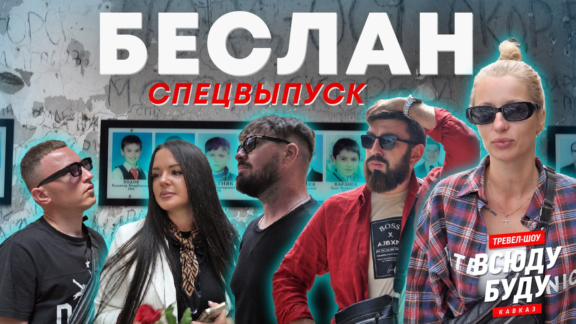 Тревел Шоу. Видеограф в Петербурге и Москве