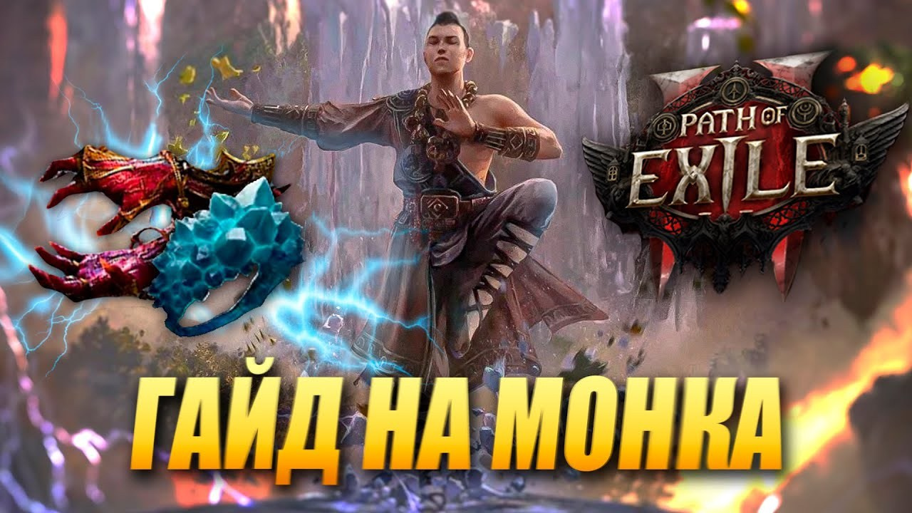 Poe 2 билды. Билды и гайды по Path of Exile и Path of Exile 2