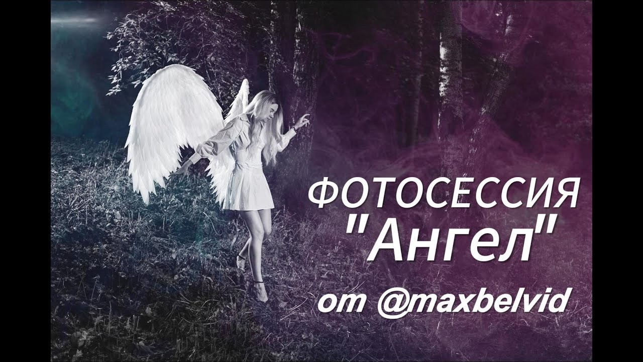 Фотосессия с крыльями ангела. Студия Максима Белослюдцева