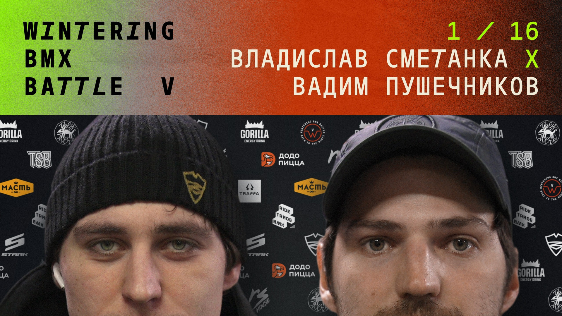 WINTERING BMX BATTLE. ВЕНДОС ПРОДУКТЫ