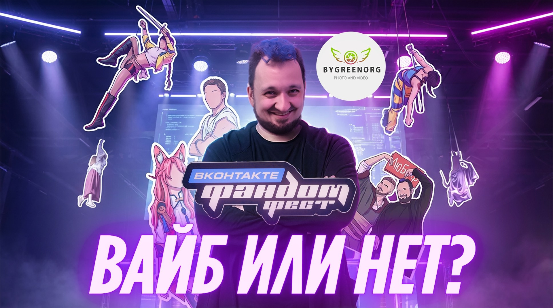 FEST CHECK | ФАНДОМ ФЕСТ 2025. ByGreenOrg и красивые фотографии