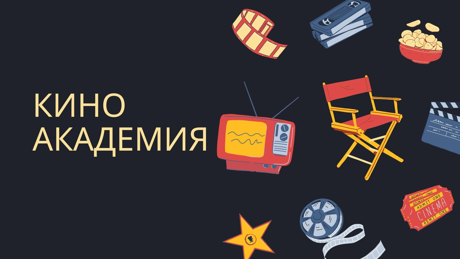 KINOAKADEMIA. BAZA. Марковы: фото, видео, кино и книги