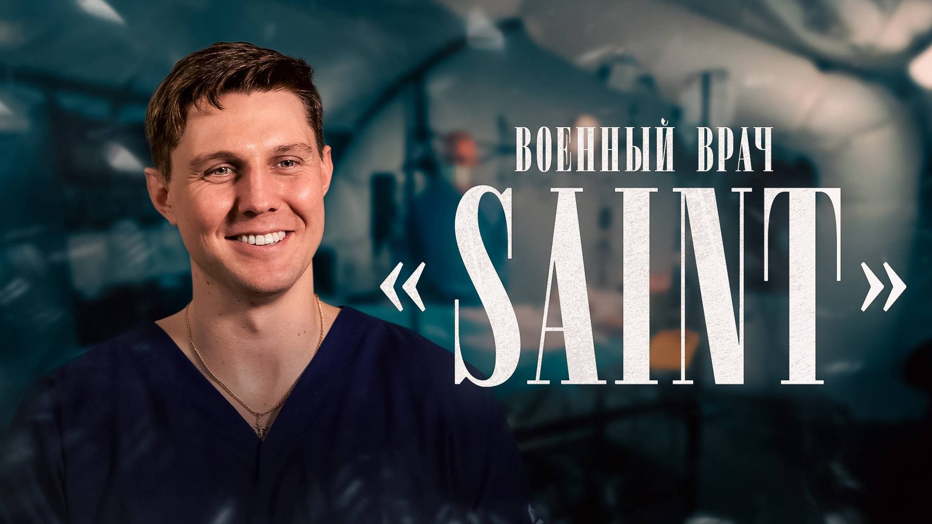 Документальные фильмы. Видеооператор, видеограф в Москве, видеомонтаж