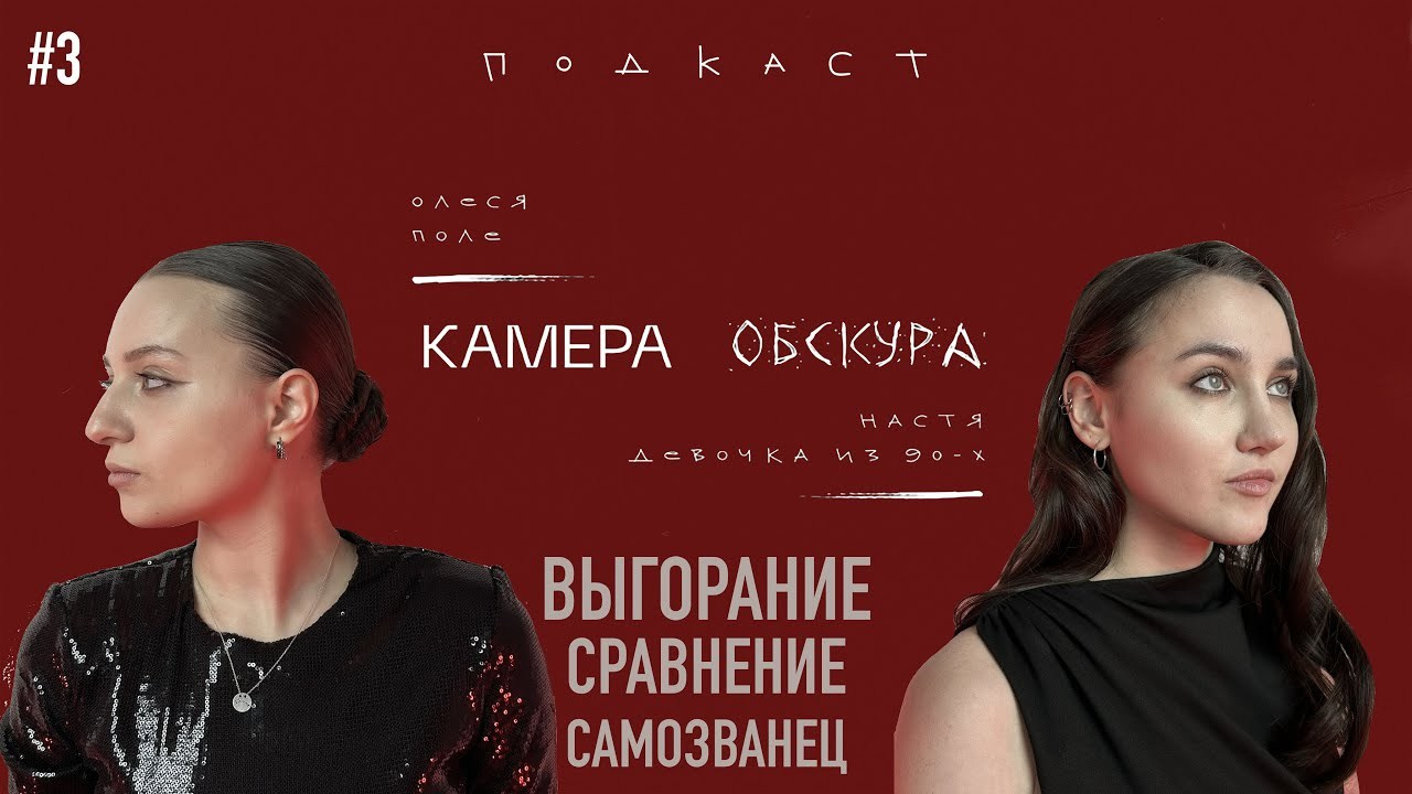 Подкаст. Портретный и fashion-фотограф в Санкт-Петербурге Олеся Поле