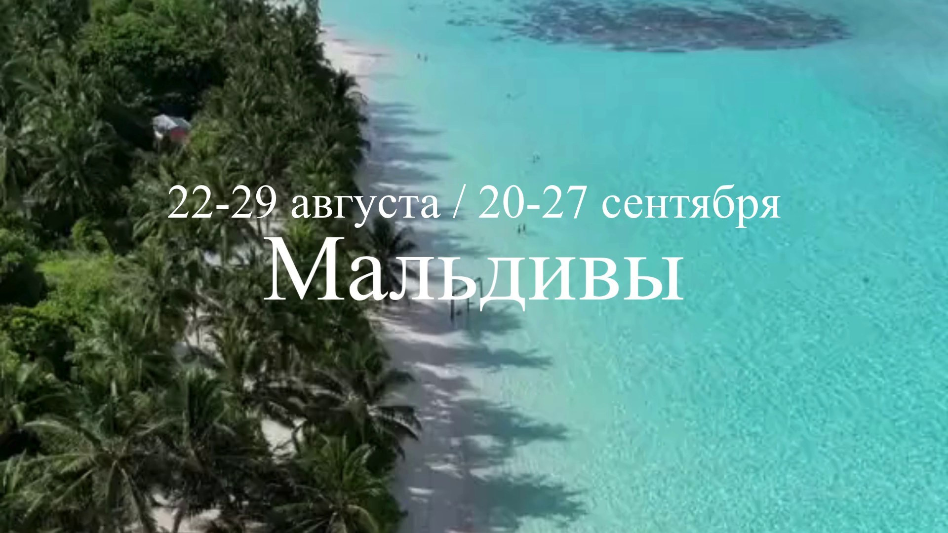 Ретрит на Мальдивы. Бутик-агентство эстетичных туров