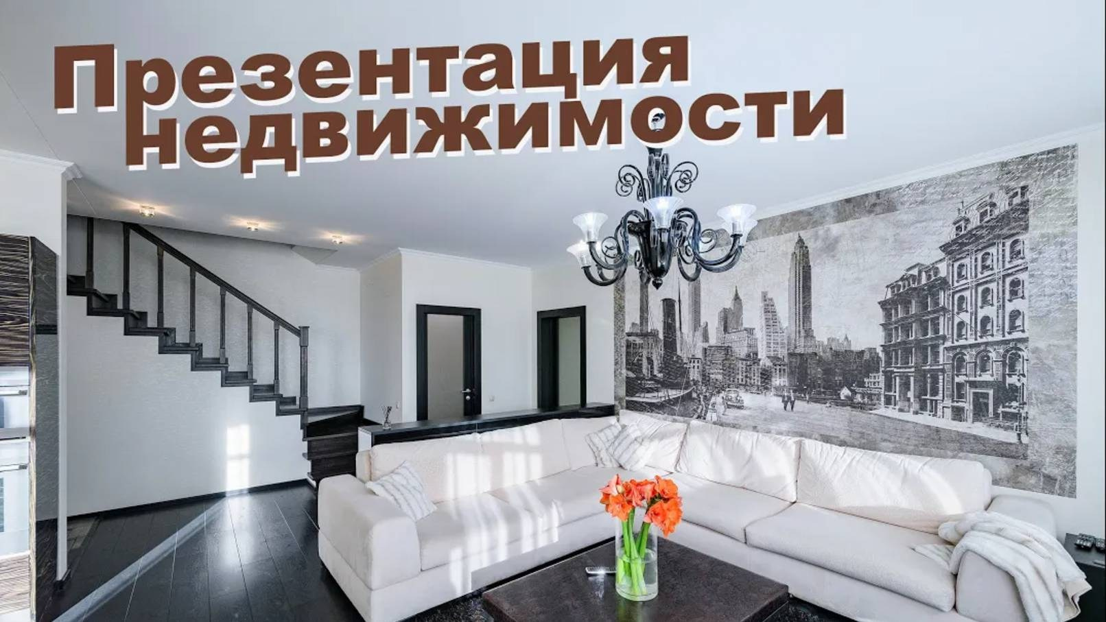 Презентация квартиры на продажу. Фотограф Камчатка Тимофей Тимофеенко