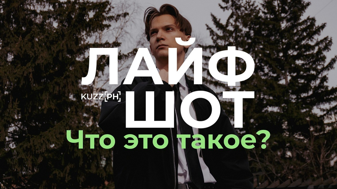 ЛАЙФШОТ. Kuznetsov | Фотограф в Красноярске