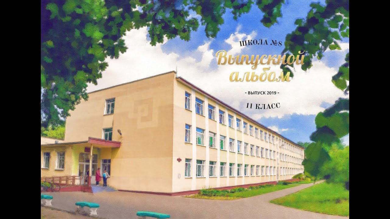 Примеры выпускных альбомов. Фотограф Евгений Стельмах в Молодечно и Минске