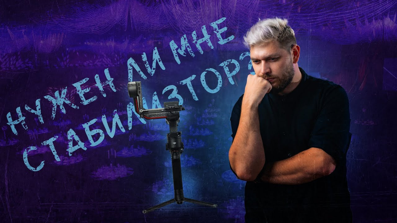 Зачем нужен стабилизатор или Как начать снимать лучше?. W&T Studio Studio photo and video content creation