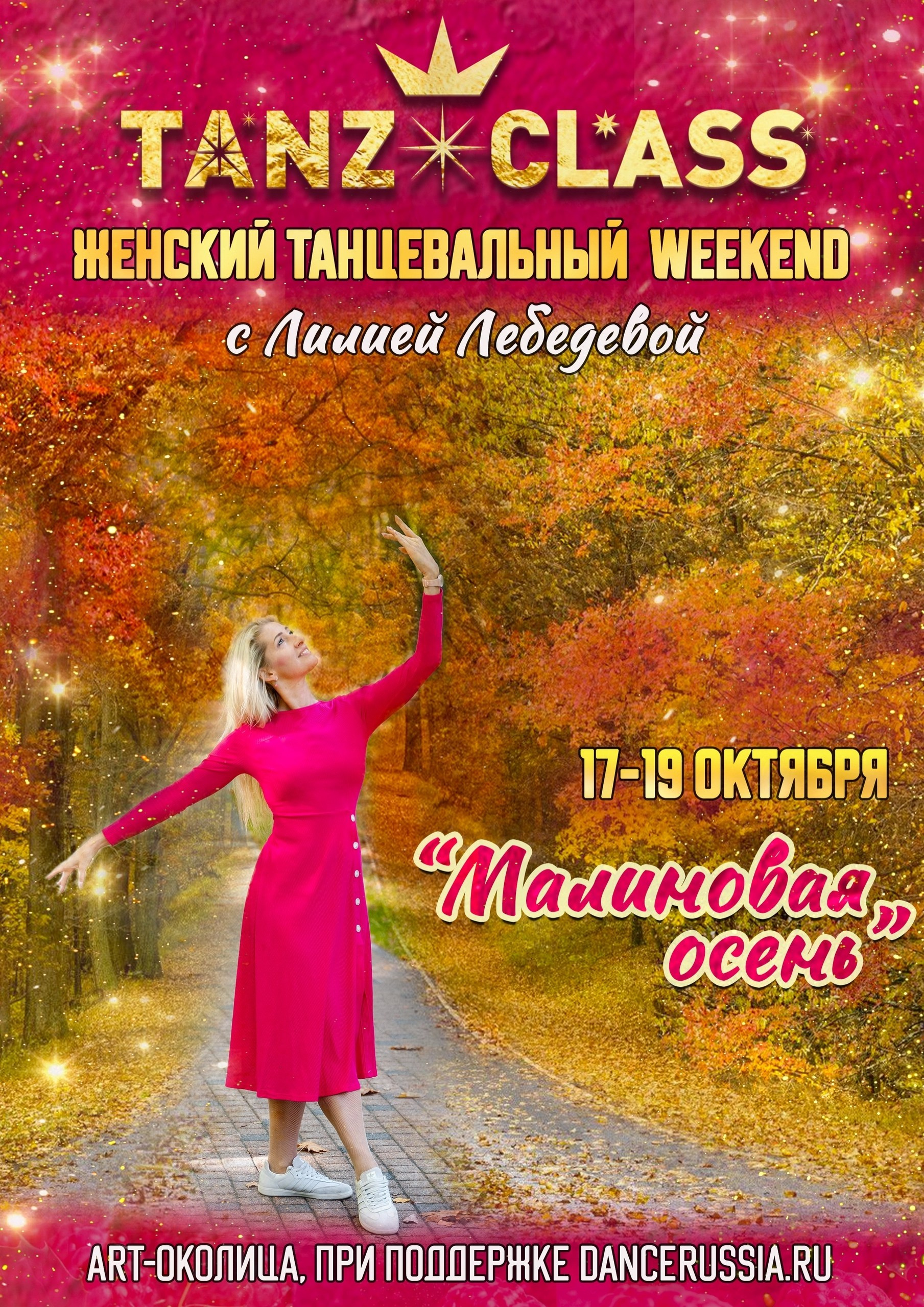 Танц.уикенд. Tanzclass Лилии Лебедевой, Фрязино