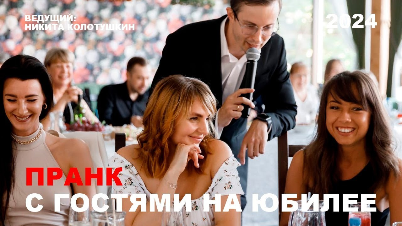 День рождения. Ведущий в Москве Никита Колотушкин