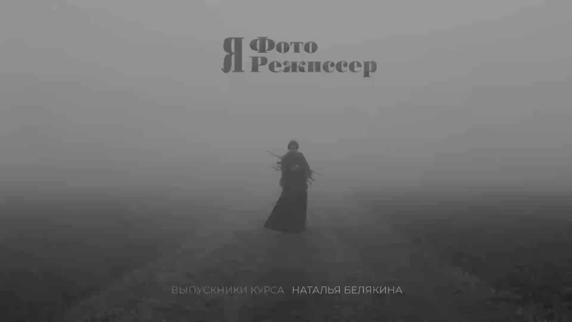 Я ФотоРежиссер Кинематографическая фотография Кинематографический стиль в фотографии Фотокино Обучение фотографии Режиссер Сергей Спирин. Фотограф и режиссер Сергей Спирин. Москва