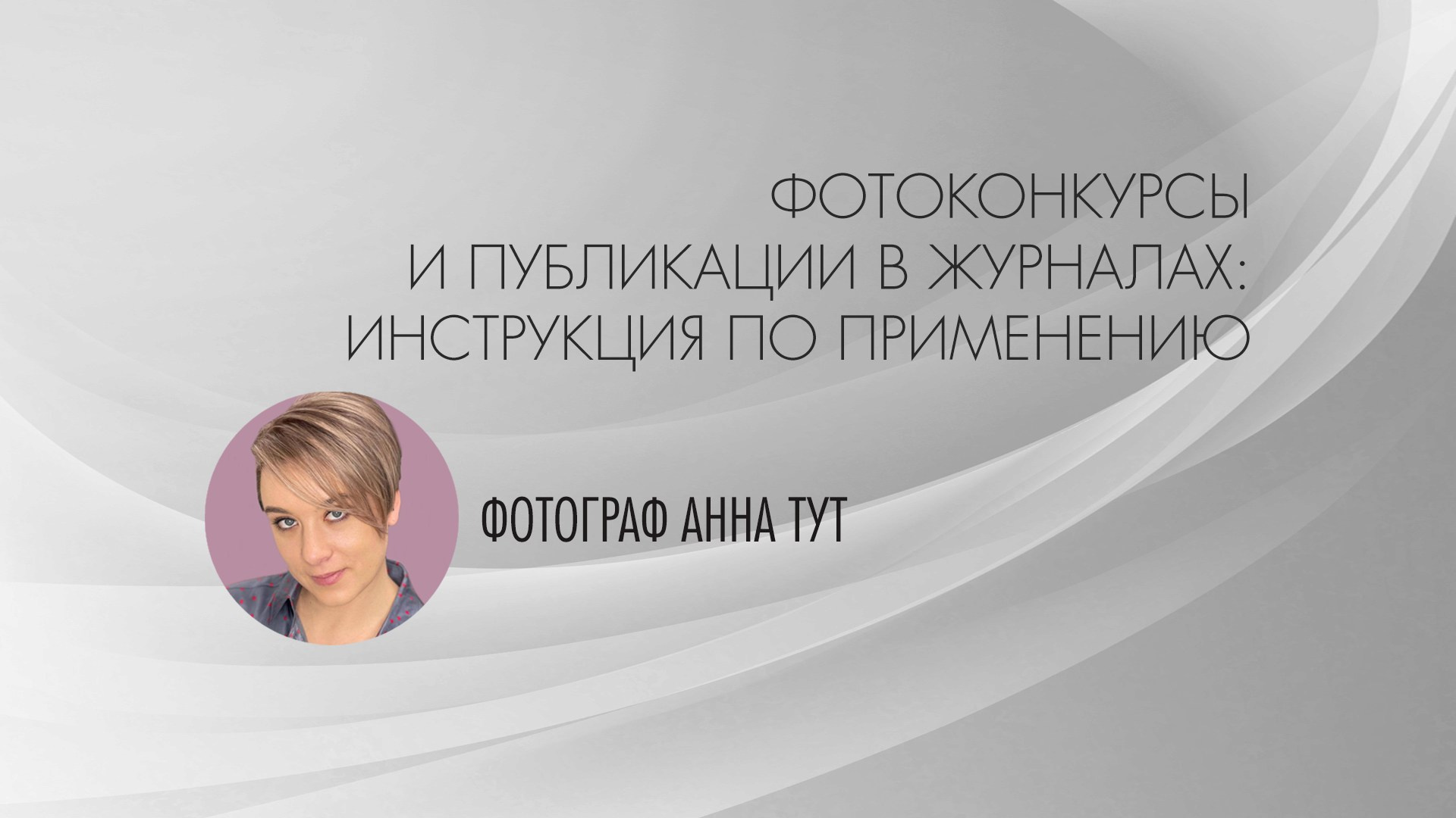 В каких фотоконкурсах участвовать фотографу. Организация фотовыставок в Петербурге и Москве, MFamilia (МФамилия)