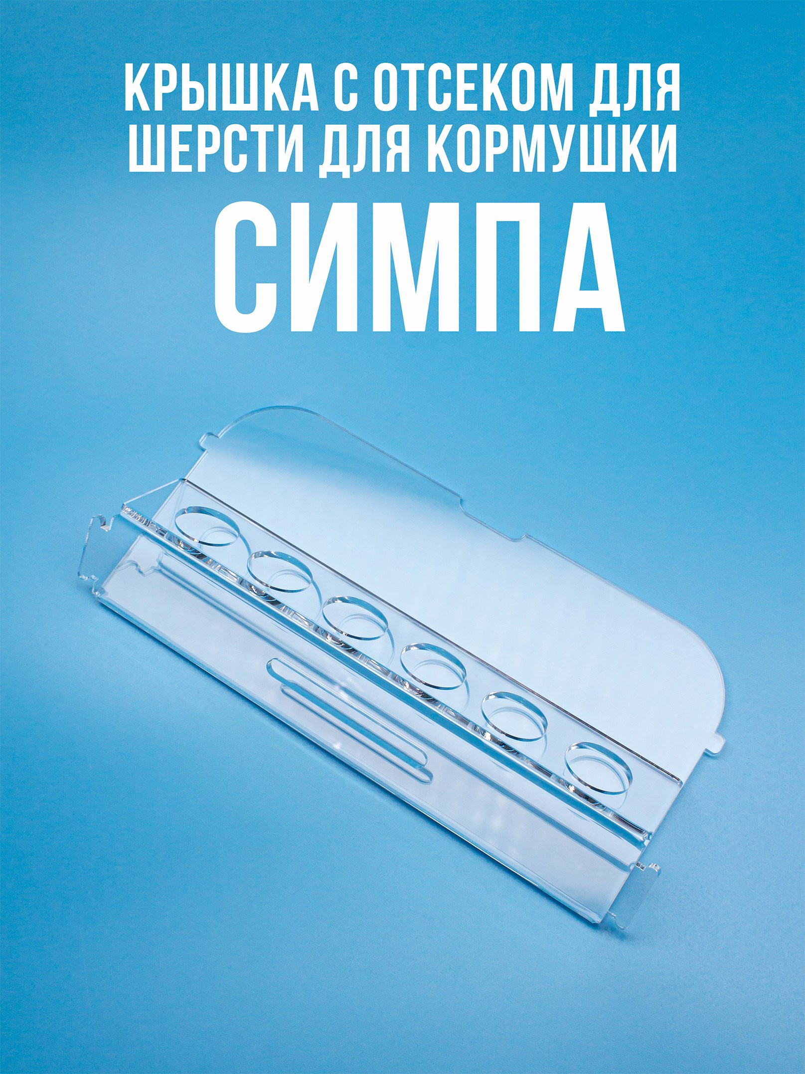 Крыши для шерсти. Кормушки для птиц на окно Чирик-Чирик