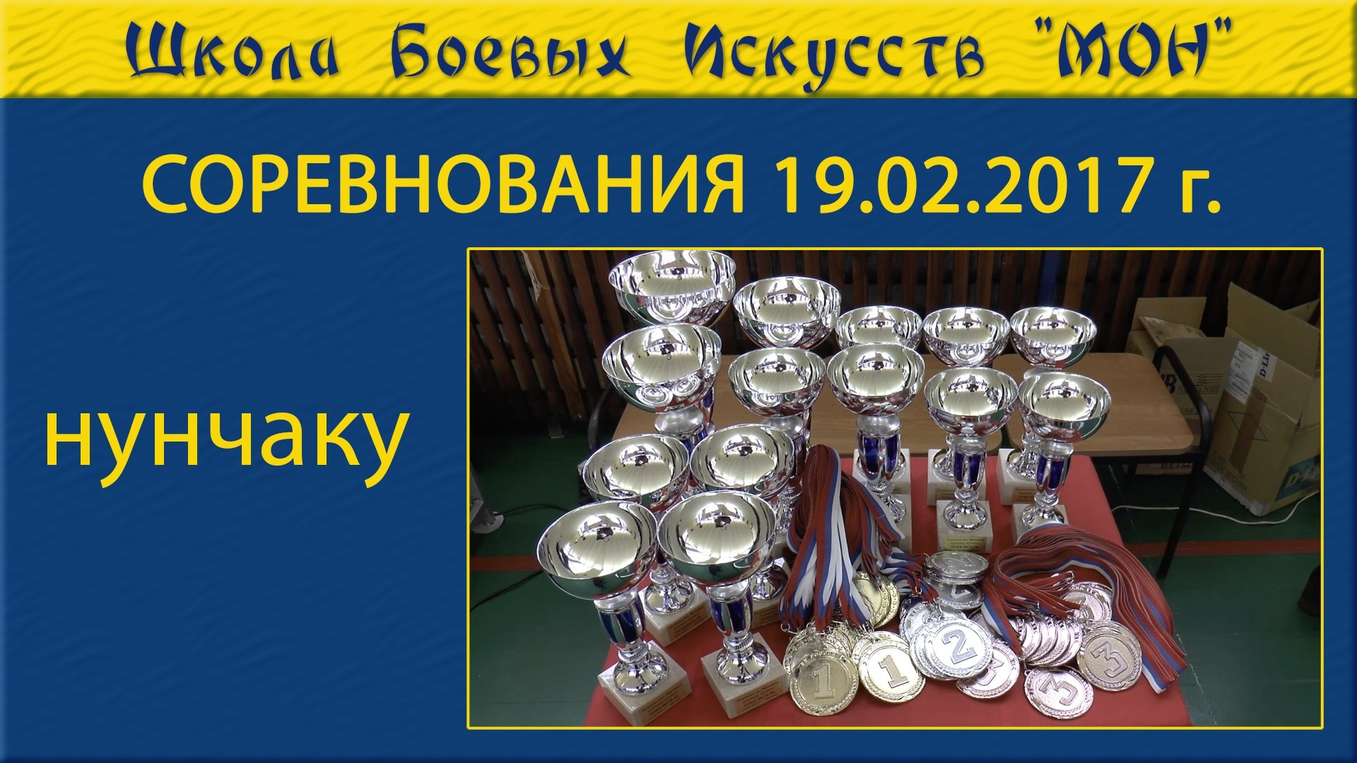 Видео соревнованя. Школа Боевых Искусств «МОН»