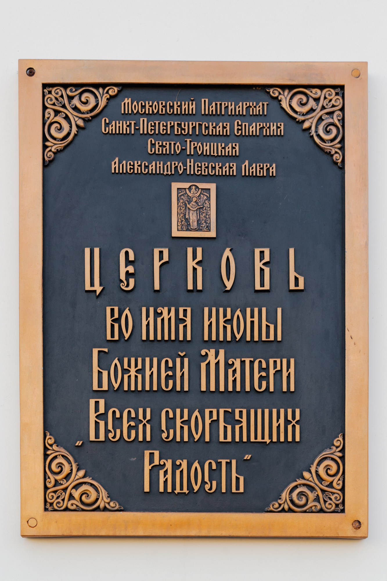 Крещение в Лавре, церковь во имя иконы Божией Матери Всех Скорбящих Радость, крестины в городе СПб, где можно покреститься в Питере, самые красивые храмы ждя крещения