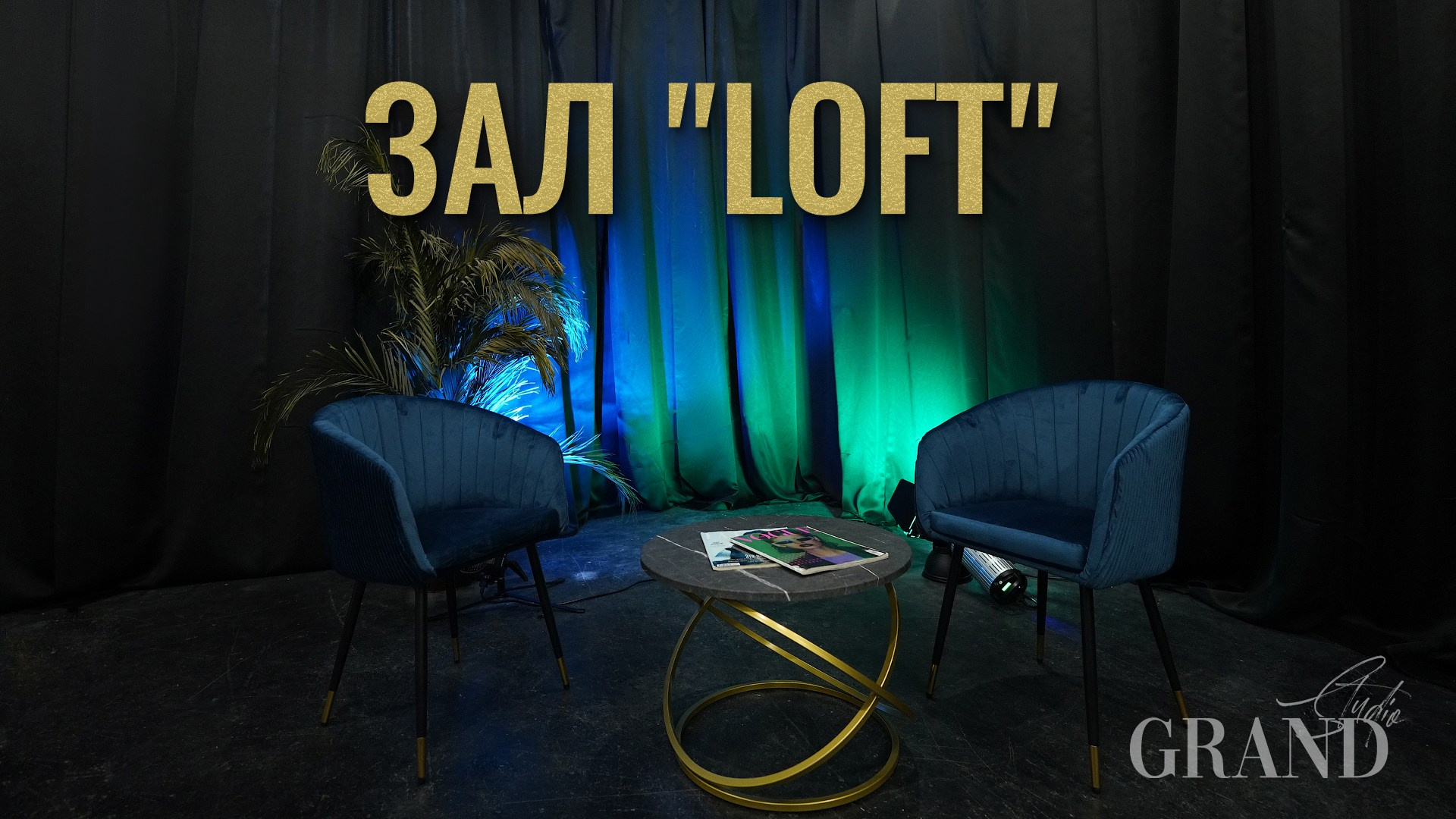 Зал "Loft". Фотостудия Гранд в Санкт-Петербурге