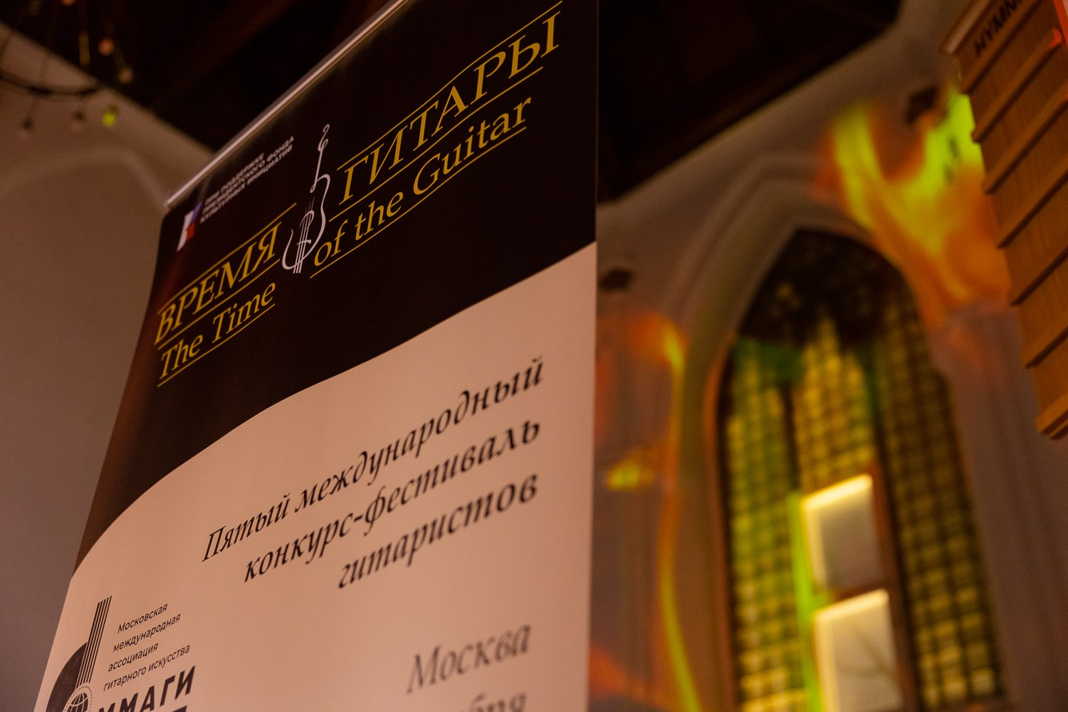 Дмитрий Бородаев и скрипач Алексей Неберикутин выступили на Гала-концерте фестиваля «Время гитары» в Англиканской церкви Святого Андрея. Дмитрий Бородаев