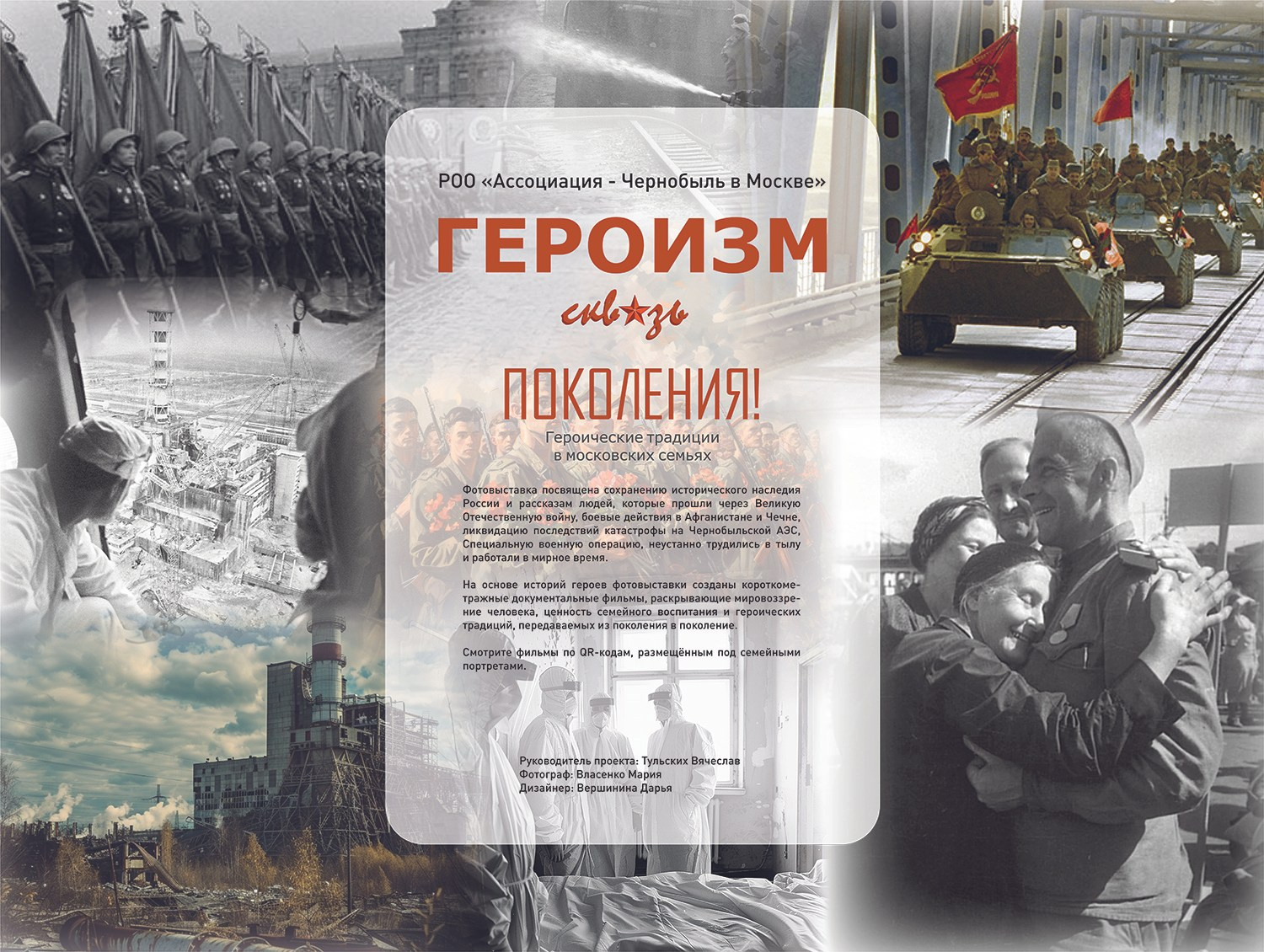 ПРОЕКТ 2025. Фото и видео проект о героях ВОВ, Чернобыльцах, Афганцах