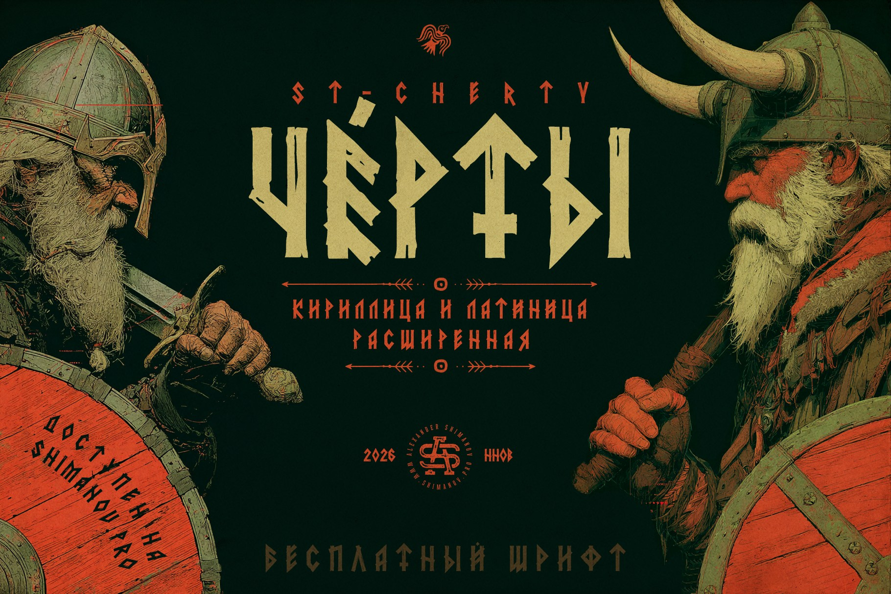 Шрифт ST-CHERTY. Alexander Stan Shimanov