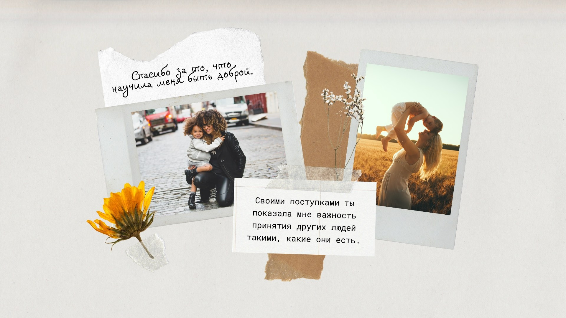 Разворот с благодарностью за доброту и принятие людей