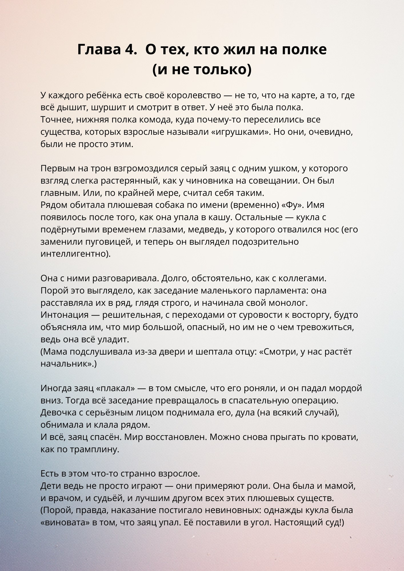 «Глава 4. О тех, кто жил на полке (и не только)»