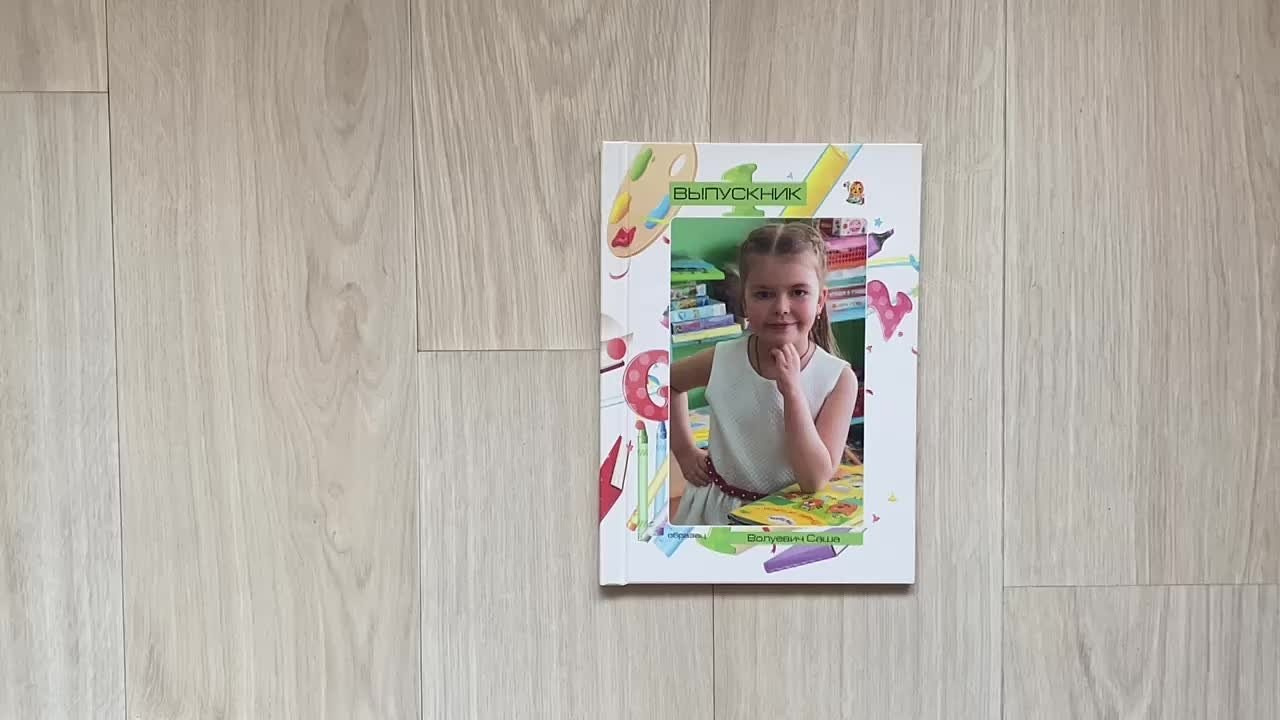 Детский сад. Выпускные альбомы Брест