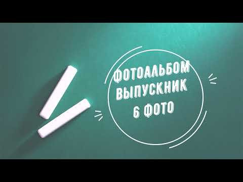 Стоимость выпускник школы (фотоальбомы, фотокниги). Фотосъемка в детском саду и школе. Фотоальбомы и фотокниги ВЫПУСКНИК