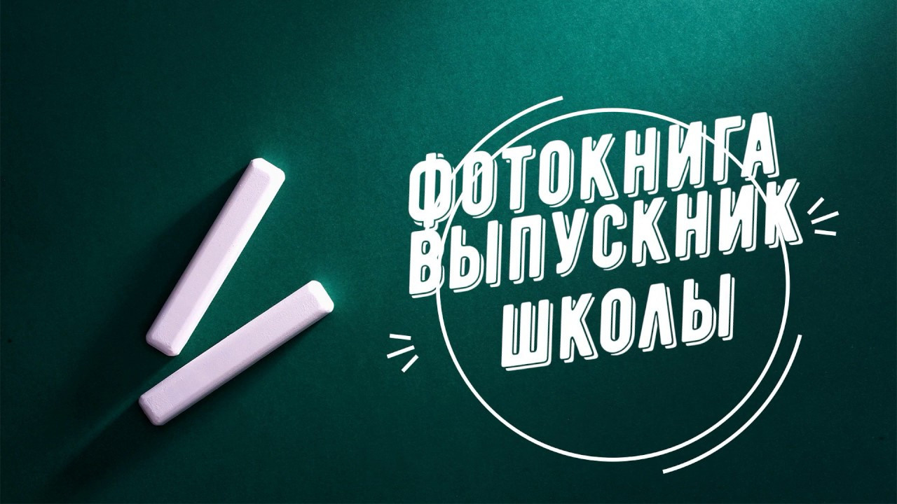 Стоимость выпускник школы (фотоальбомы, фотокниги). Фотосъемка в детском саду и школе. Фотоальбомы и фотокниги ВЫПУСКНИК