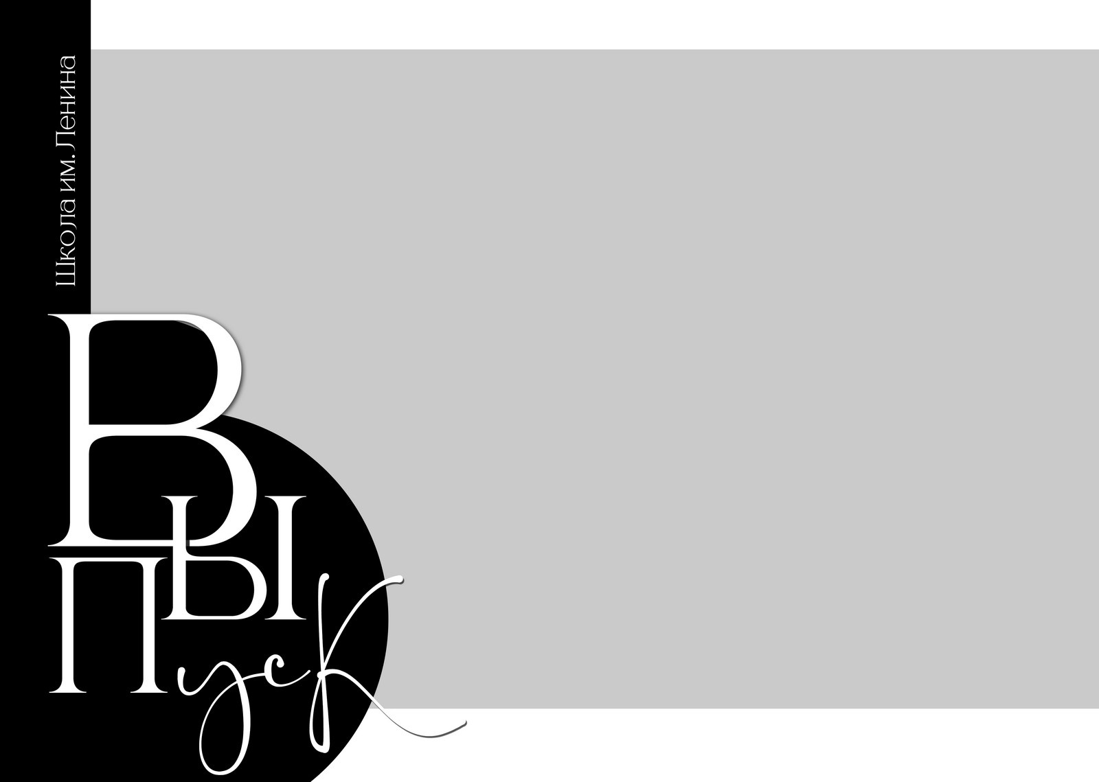 КРУГИ. ТВОЙ АЛЬБОМ / ТВОИ ПРАВИЛА