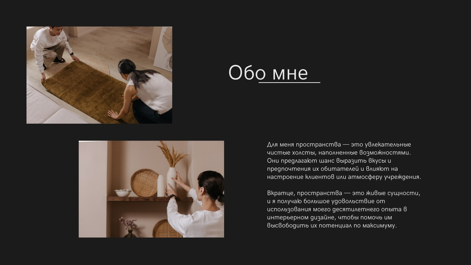 Страница «Обо мне» с философией работы дизайнера