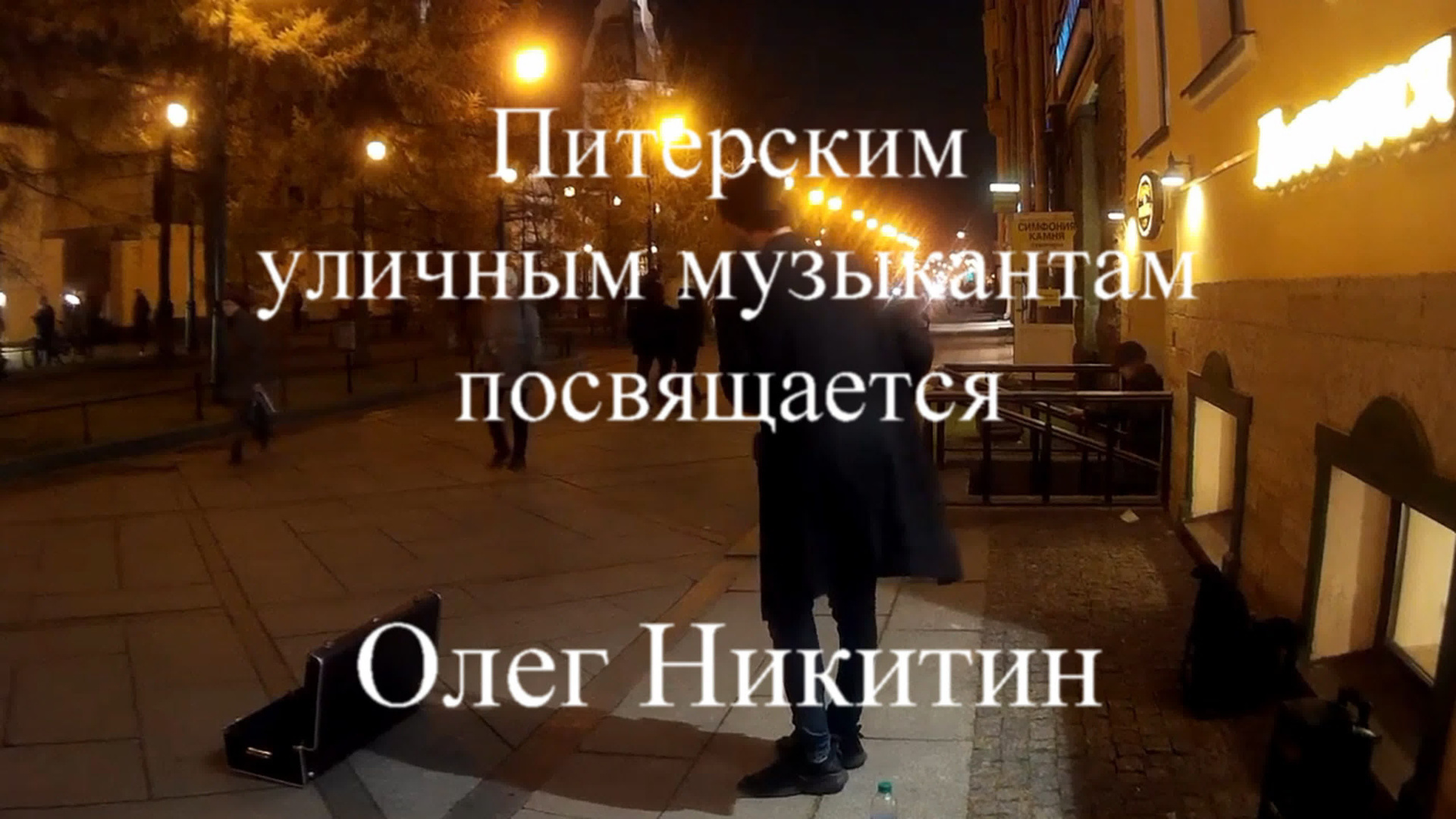 Олег Никитин — бард. Концерт. Дом Шрёдера