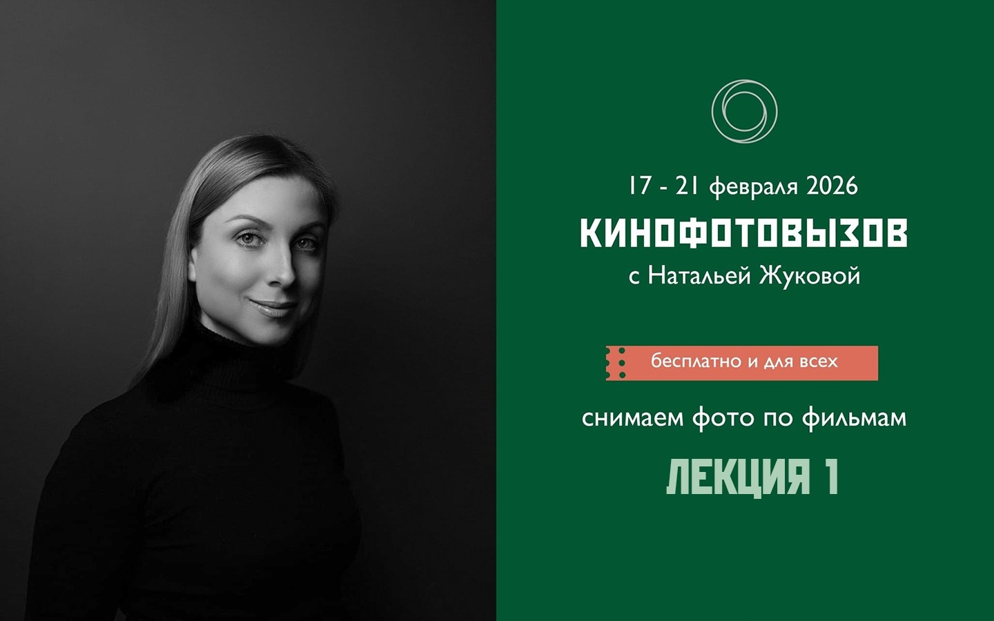 Лекторий. Фотошкола Натальи Жуковой