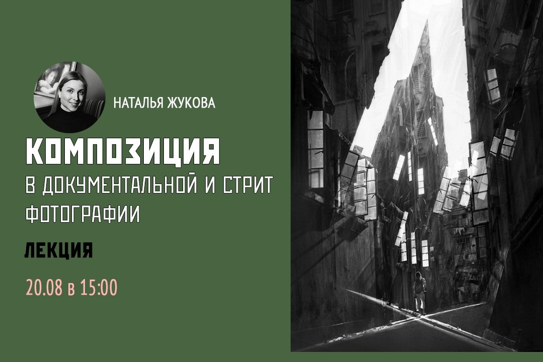 Лекторий. Фотошкола Натальи Жуковой