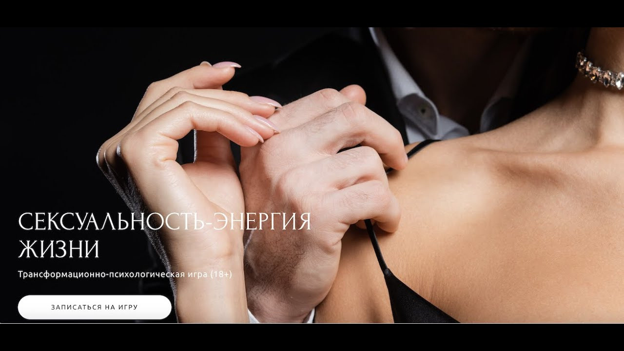 Трансформационно-психологическая игра СЕКСУАЛЬНОСТЬ-ЭНЕРГИЯ ЖИЗНИ. Семейный психолог, психолог-сексолог, Анна Тулупова