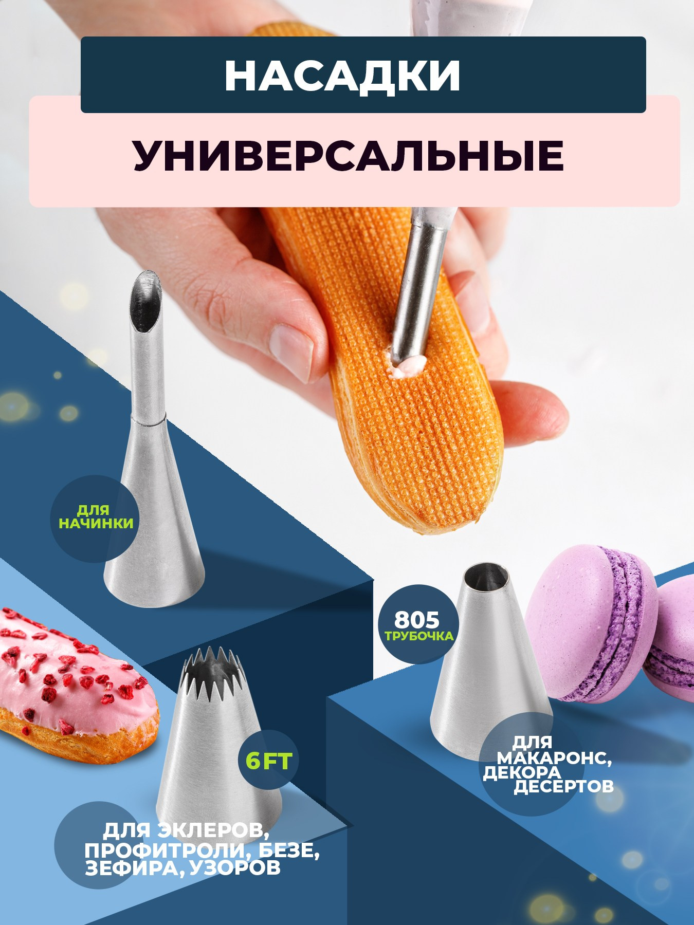 Насадка для начинки