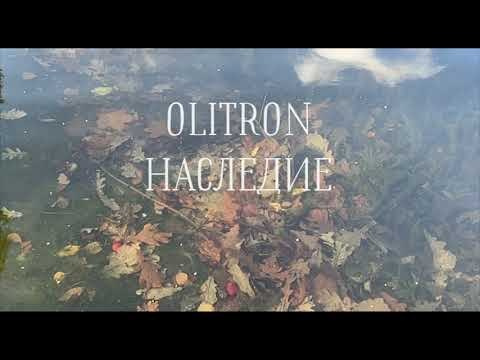 Наследие. Olitron Legacy