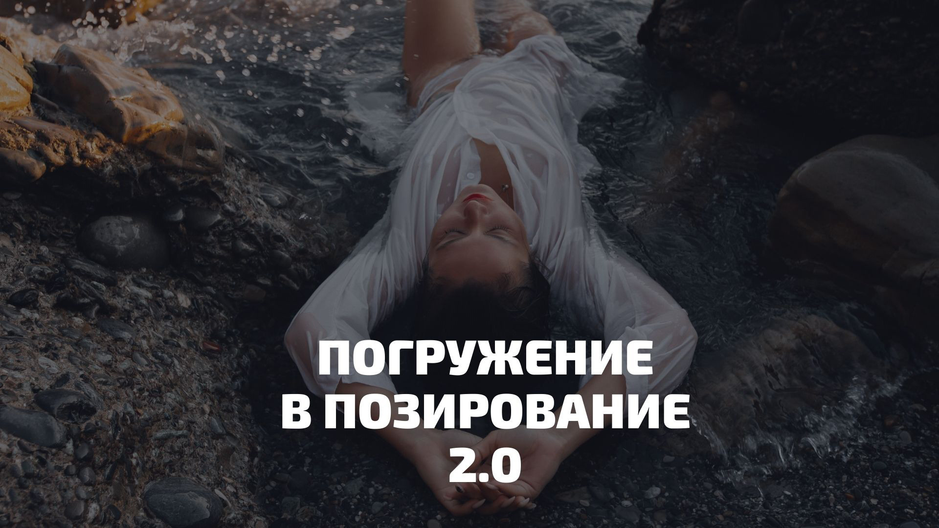 Курс позирования. Фотограф Сочи, Екатеринбург, Евгения Ефимова