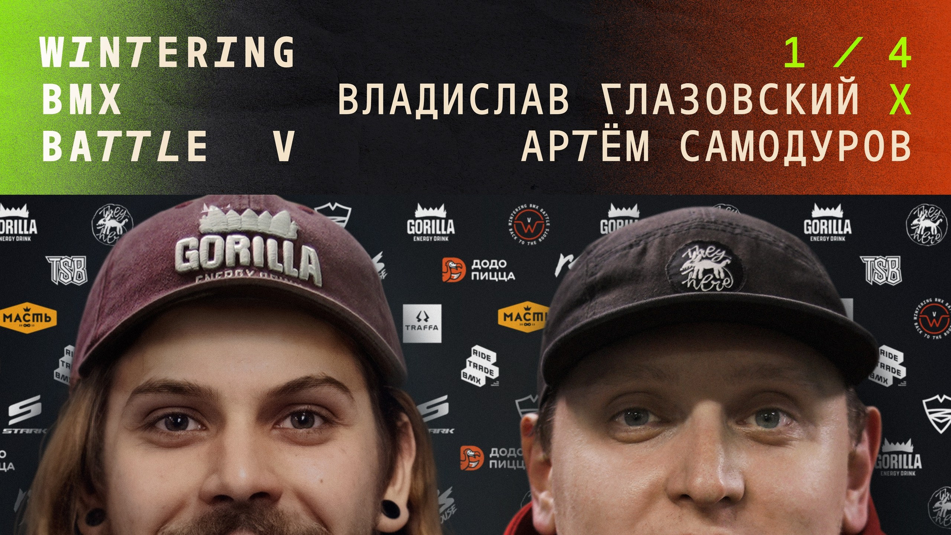 WINTERING BMX BATTLE. ВЕНДОС ПРОДУКТЫ