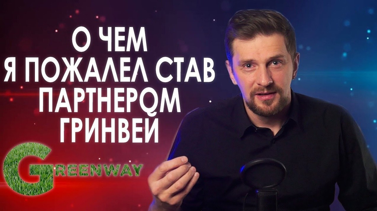 Бизнес-партнер компании Гринвей — Сергей Бабко