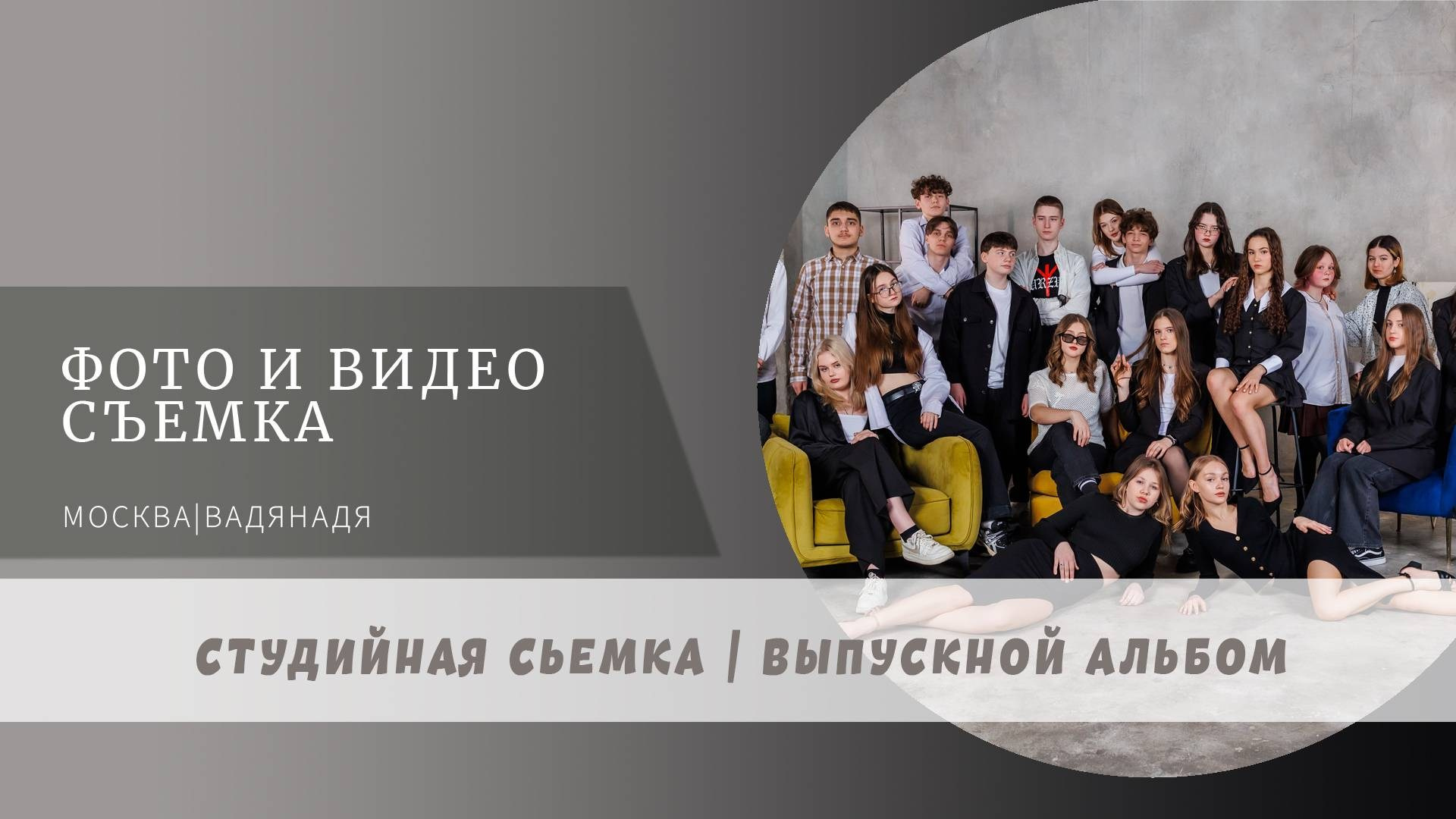 Студийная фотосъемка для старших классов в Москве. Профессиональная фото и видеосъемка. Москва